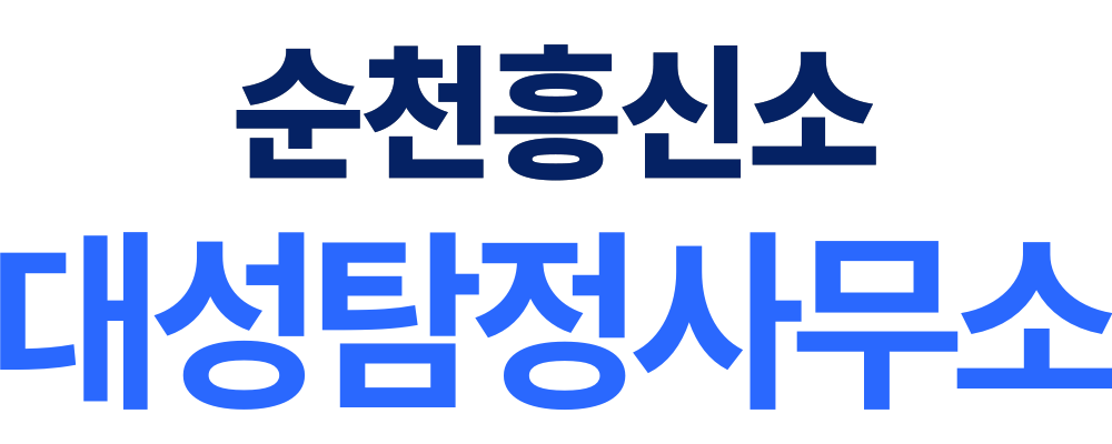 순천흥신소 대성탐정사무소
